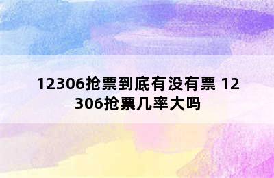 12306抢票到底有没有票 12306抢票几率大吗